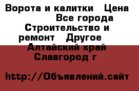 Ворота и калитки › Цена ­ 1 620 - Все города Строительство и ремонт » Другое   . Алтайский край,Славгород г.